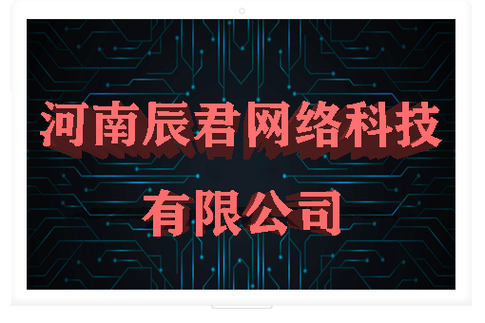 河南辰君网络科技